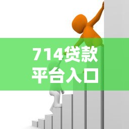 714贷款平台入口解析：高利贷风险与合法借贷渠道