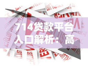 714贷款平台入口解析：高利贷风险与合法借贷渠道