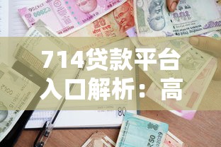 714贷款平台入口解析：高利贷风险与合法借贷渠道