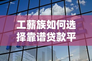 工薪族如何选择靠谱贷款平台？这5点一定要看