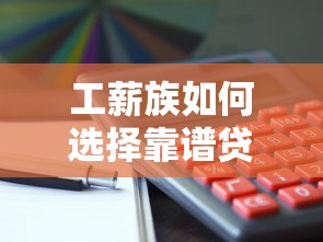 工薪族如何选择靠谱贷款平台？这5点一定要看