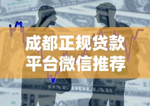 成都正规贷款平台微信推荐：快速借款流程与避坑指南
