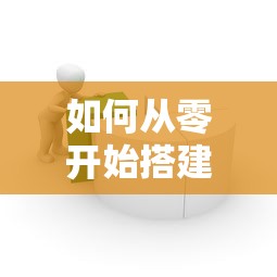 如何从零开始搭建贷款平台：完整指南与实操步骤