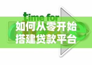 如何从零开始搭建贷款平台：完整指南与实操步骤