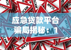 应急贷款平台骗局揭秘：10个识别骗子平台的方法