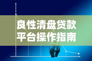 良性清盘贷款平台操作指南：投资者如何降低损失