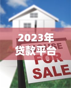 2023年贷款平台推荐：哪里借钱最划算？5大平台对比分析