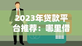 2023年贷款平台推荐：哪里借钱最划算？5大平台对比分析
