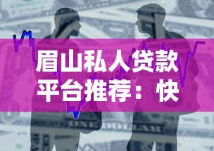 眉山私人贷款平台推荐：快速借款与正规机构选择指南