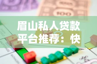 眉山私人贷款平台推荐：快速借款与正规机构选择指南