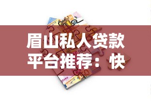 眉山私人贷款平台推荐：快速借款与正规机构选择指南