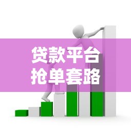 贷款平台抢单套路大揭秘：这些陷阱你可能正在踩