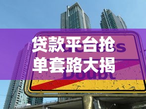 贷款平台抢单套路大揭秘：这些陷阱你可能正在踩