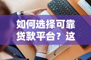 如何选择可靠贷款平台？这7大关键点一定要看！
