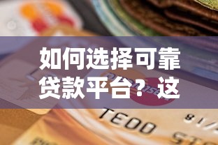 如何选择可靠贷款平台？这7大关键点一定要看！