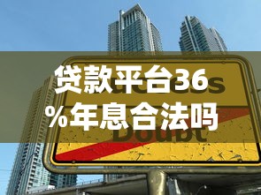 贷款平台36%年息合法吗？揭秘高息陷阱与避坑指南