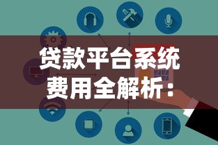 贷款平台系统费用全解析：避坑指南与省钱技巧