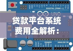 贷款平台系统费用全解析：避坑指南与省钱技巧