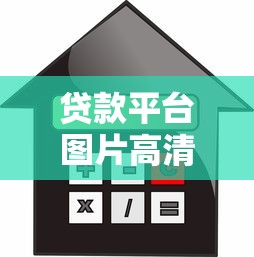 贷款平台图片高清的重要性及如何选择优质借贷服务