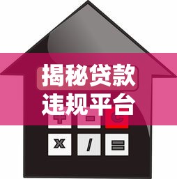 揭秘贷款违规平台：如何识别高风险借贷陷阱