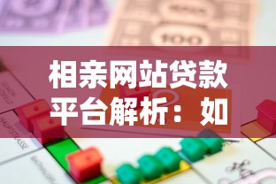 相亲网站贷款平台解析：如何安全借贷解决婚恋资金需求