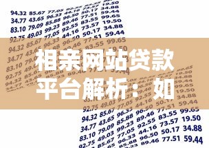 相亲网站贷款平台解析：如何安全借贷解决婚恋资金需求