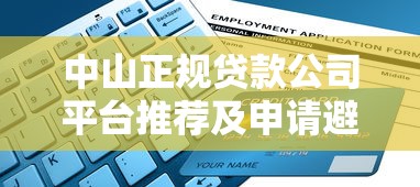 中山正规贷款公司平台推荐及申请避坑指南