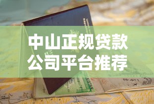 中山正规贷款公司平台推荐及申请避坑指南