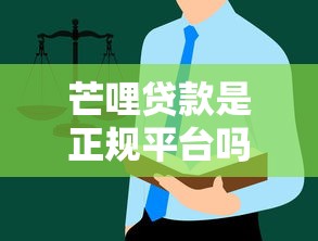 贷款平台好坏怎么判断？8个关键点教你避坑