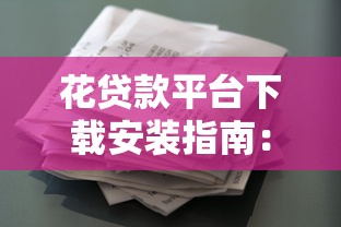 花贷款平台下载安装指南：快速申请贷款全流程解析