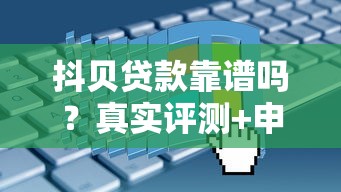抖贝贷款靠谱吗？真实评测+申请流程+避坑指南