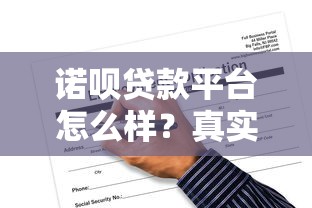 诺呗贷款平台怎么样？真实用户评价、申请流程及注意事项