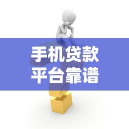 手机贷款平台靠谱吗？如何申请及注意事项详解