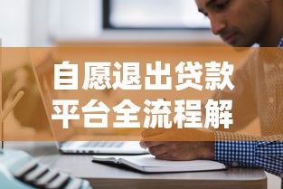 自愿退出贷款平台全流程解析及注意事项