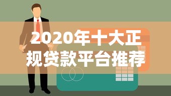 2020年十大正规贷款平台推荐及申请攻略