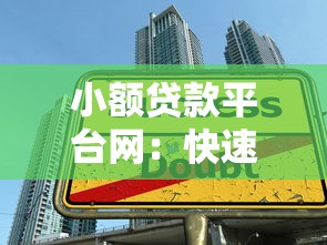 小额贷款平台网：快速借款攻略与正规平台推荐