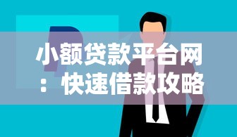 小额贷款平台网：快速借款攻略与正规平台推荐