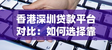 香港深圳贷款平台对比：如何选择靠谱借贷渠道？