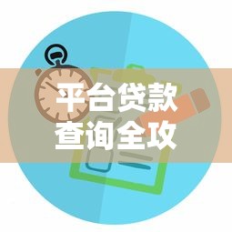 平台贷款查询全攻略：快速了解申请流程与注意事项