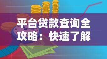 平台贷款查询全攻略：快速了解申请流程与注意事项