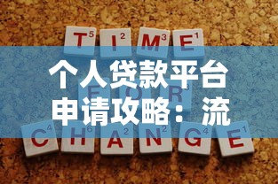 个人贷款平台申请攻略：流程、注意事项及风险提示