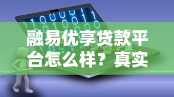 融易优享贷款平台怎么样？真实评测与申请攻略