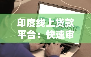 印度线上贷款平台：快速审批与灵活选择全解析