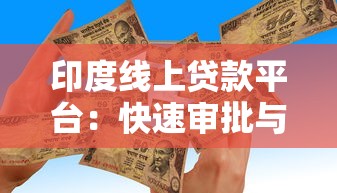 印度线上贷款平台：快速审批与灵活选择全解析
