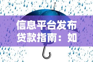 信息平台发布贷款指南：如何安全高效获取资金支持