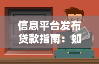 信息平台发布贷款指南：如何安全高效获取资金支持