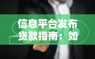 信息平台发布贷款指南：如何安全高效获取资金支持
