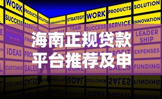 海南正规贷款平台推荐及申请全攻略