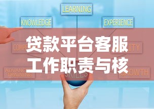 贷款平台客服工作职责与核心技能全解析