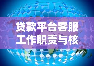 贷款平台客服工作职责与核心技能全解析